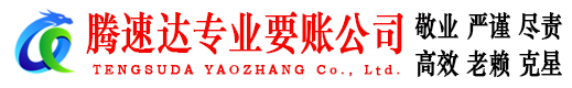江北腾速达要债公司